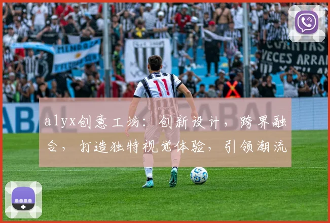 alyx创意工坊：创新设计，跨界融合，打造独特视觉体验，引领潮流风尚
