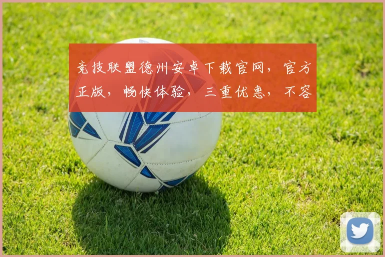 竞技联盟德州安卓下载官网，官方正版，畅快体验，三重优惠，不容错过，立即下载