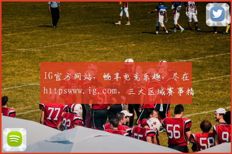 IG官方网站，畅享电竞乐趣，尽在httpswww.ig.com，三大区域赛事精彩纷呈，不容错过