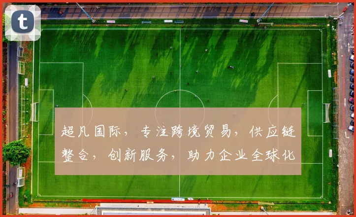 超凡国际，专注跨境贸易，供应链整合，创新服务，助力企业全球化发展，三驾马车共驱。