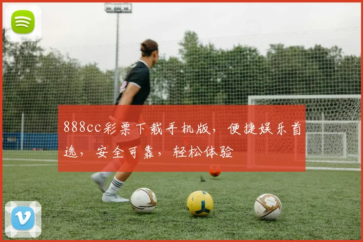 888cc彩票下载手机版，便捷娱乐首选，安全可靠，轻松体验