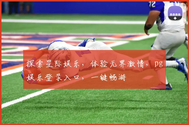 探索星际娱乐，体验无界激情，pg娱乐登录入口，一键畅游