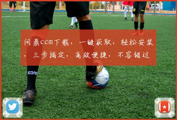 问鼎ccm下载，一键获取，轻松安装，三步搞定，高效便捷，不容错过