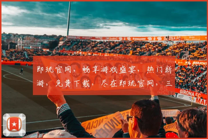 即玩官网，畅享游戏盛宴，热门新游，免费下载，尽在即玩官网，三款新游推荐，不容错过