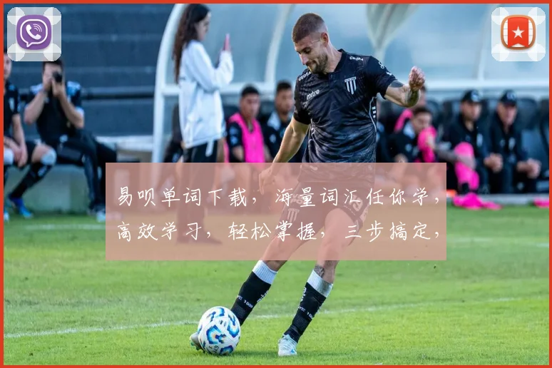 易呗单词下载，海量词汇任你学，高效学习，轻松掌握，三步搞定，体验非凡