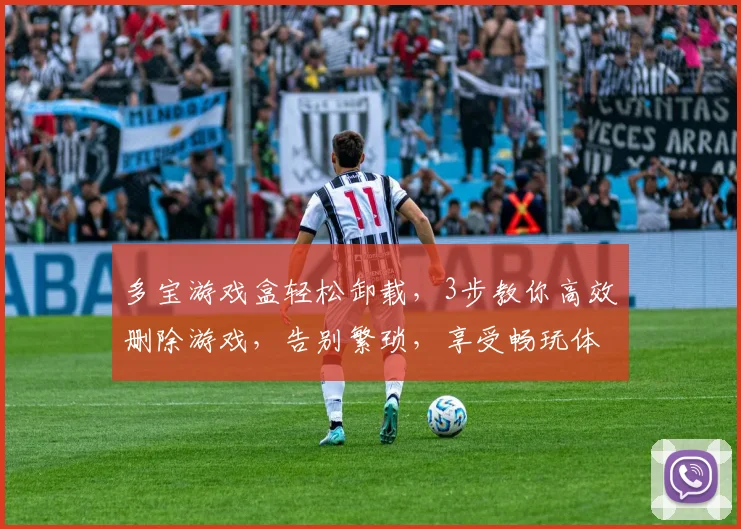 多宝游戏盒轻松卸载，3步教你高效删除游戏，告别繁琐，享受畅玩体验