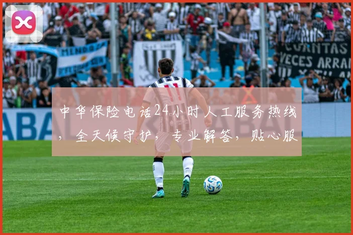 中华保险电话24小时人工服务热线，全天候守护，专业解答，贴心服务，三重保障，助您无忧。