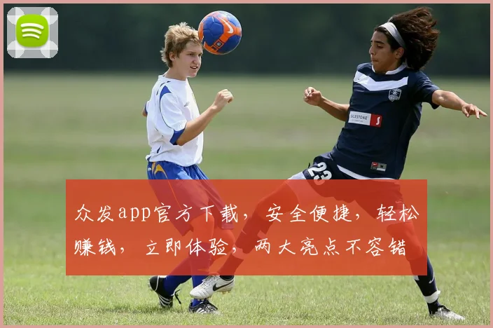 众发app官方下载，安全便捷，轻松赚钱，立即体验，两大亮点不容错过，速来下载