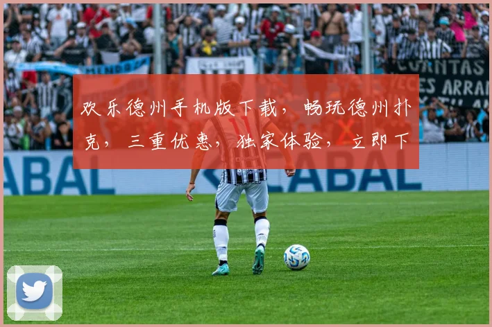 欢乐德州手机版下载，畅玩德州扑克，三重优惠，独家体验，立即下载