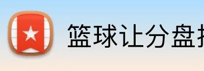 篮球让分盘投注推荐 Logo